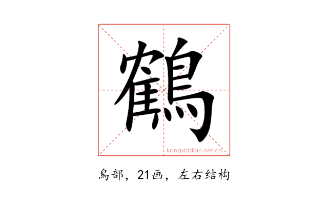 鶴