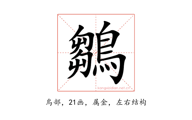 鶵