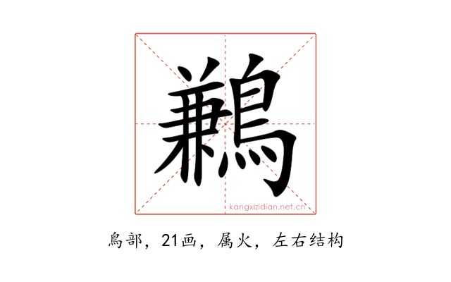 鶼