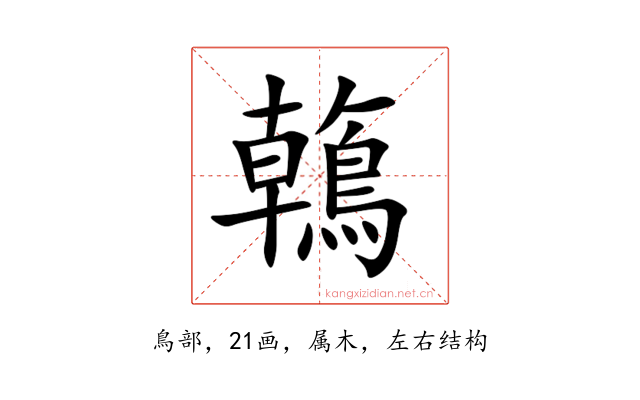 鶾