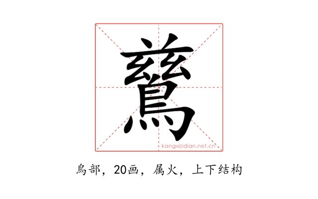 鶿