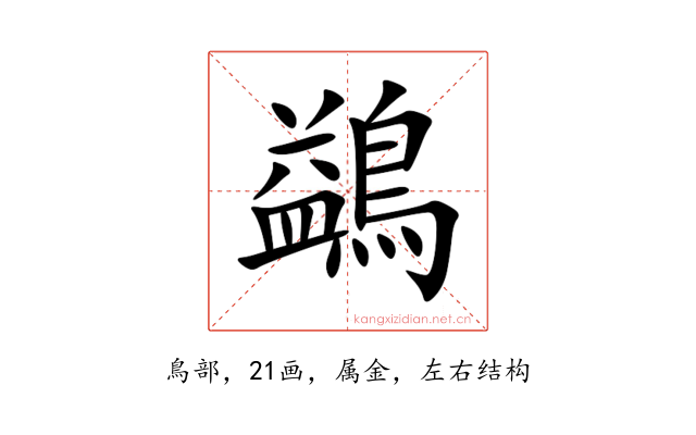 鷁
