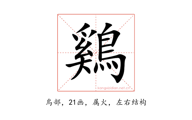 鷄