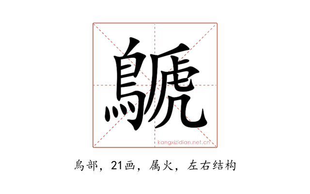 鷈
