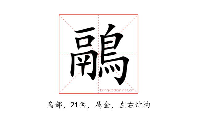 鷊