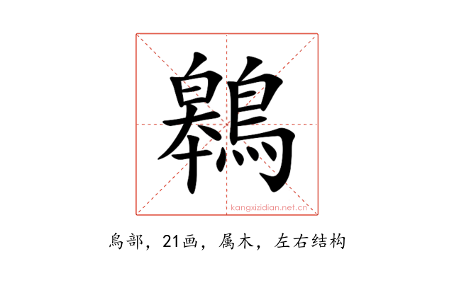 鷎