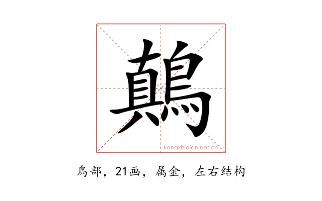 鷏