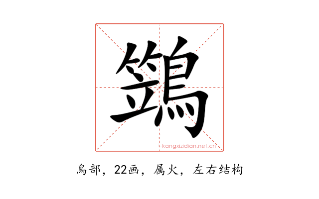 鷑