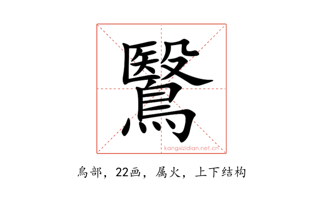 鷖