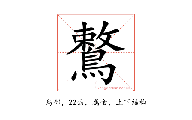 鷘