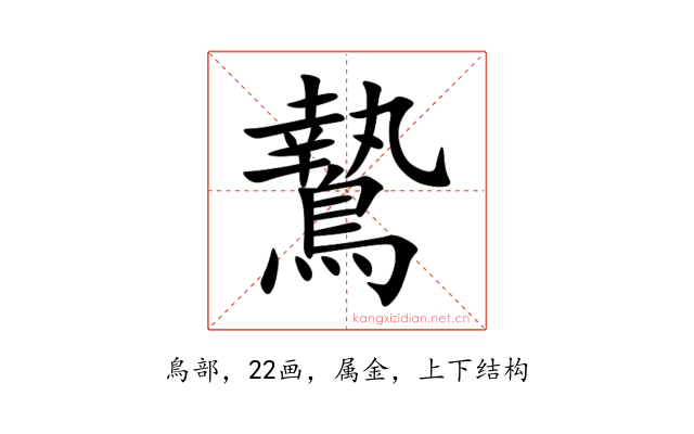 鷙
