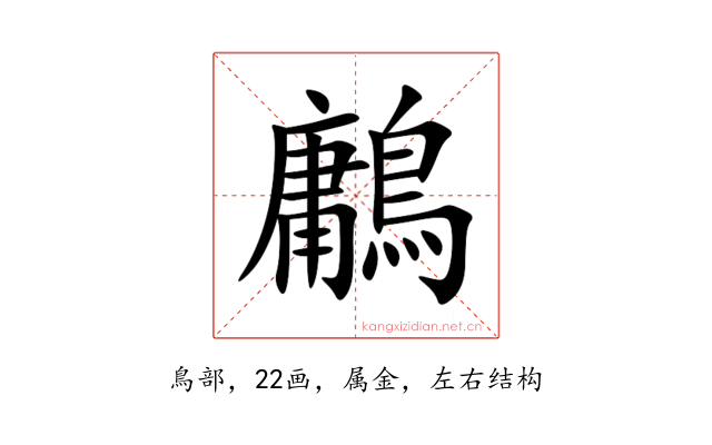 鷛