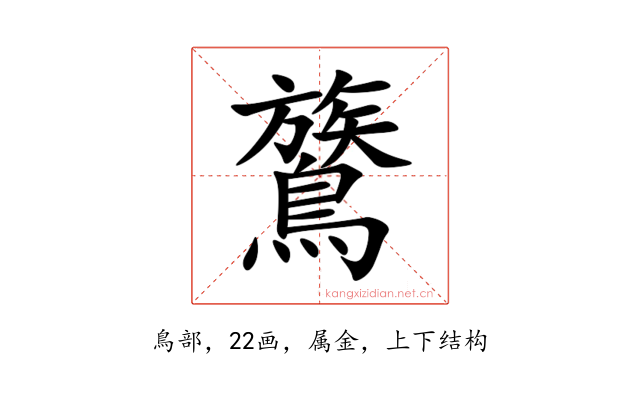 鷟