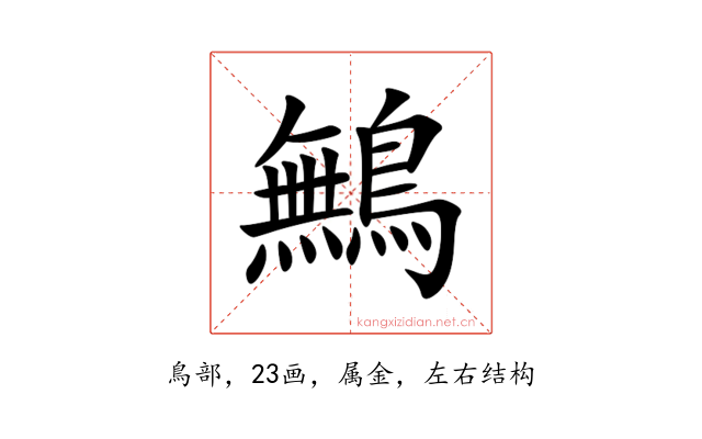 鷡
