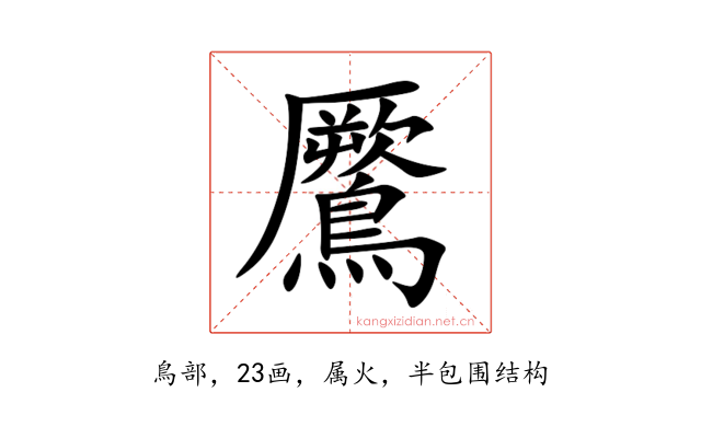 鷢