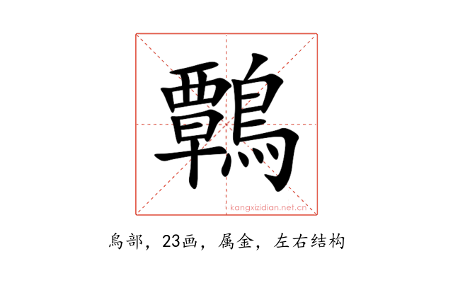 鷣
