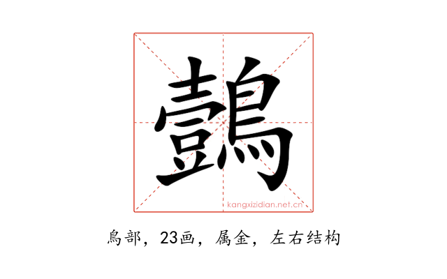 鷧