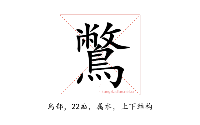 鷩