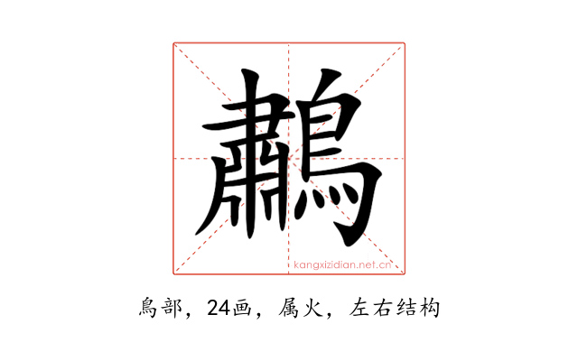 鷫