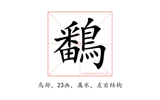 鷭