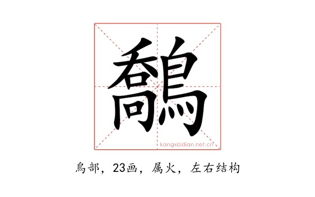 鷮