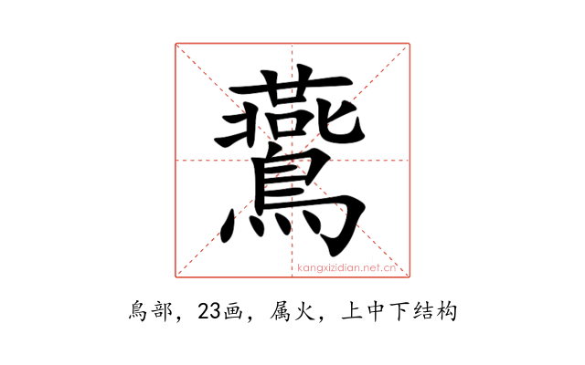 鷰