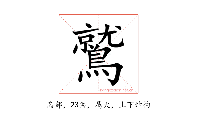 鷲