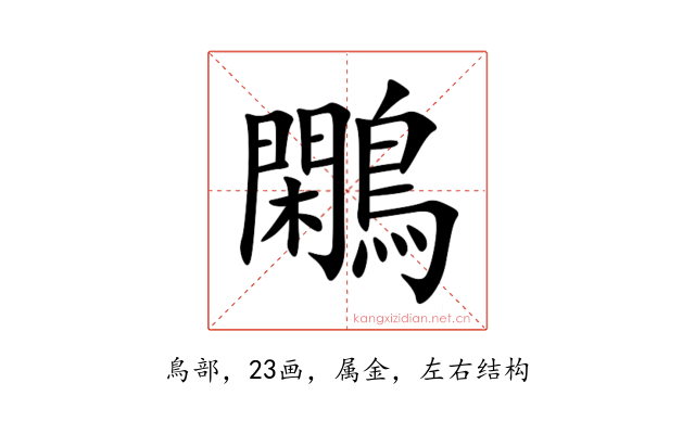 鷴