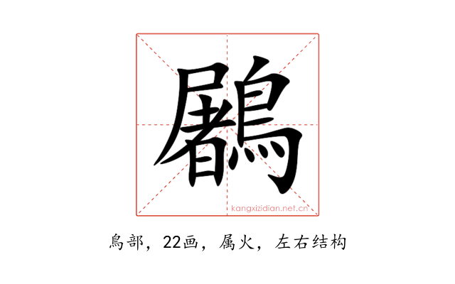 鷵