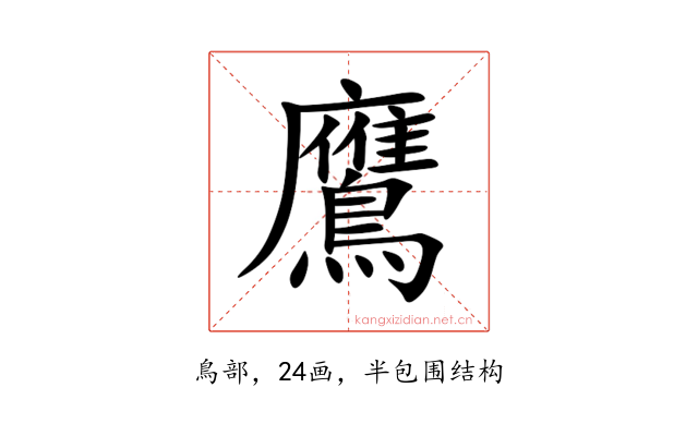 鷹