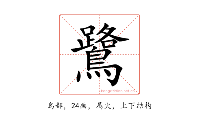 鷺