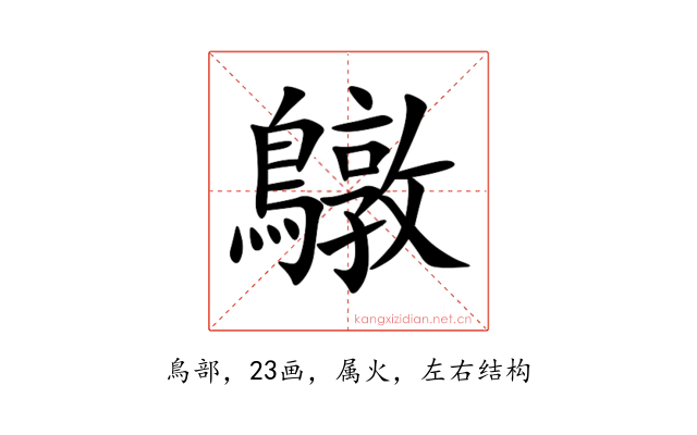 鷻