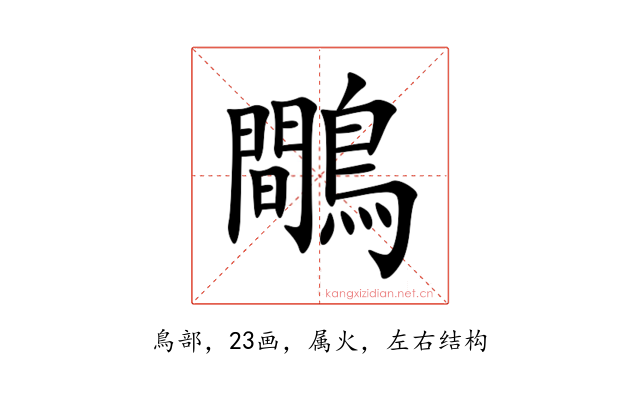 鷼