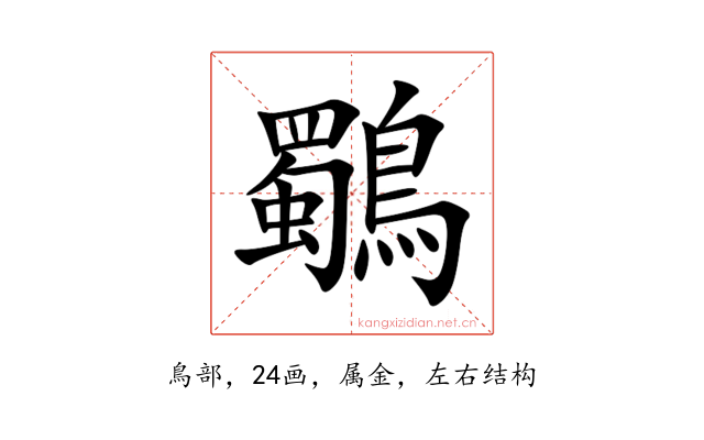 鸀