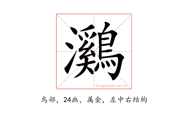 鸂