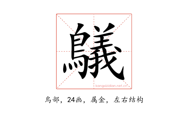 鸃