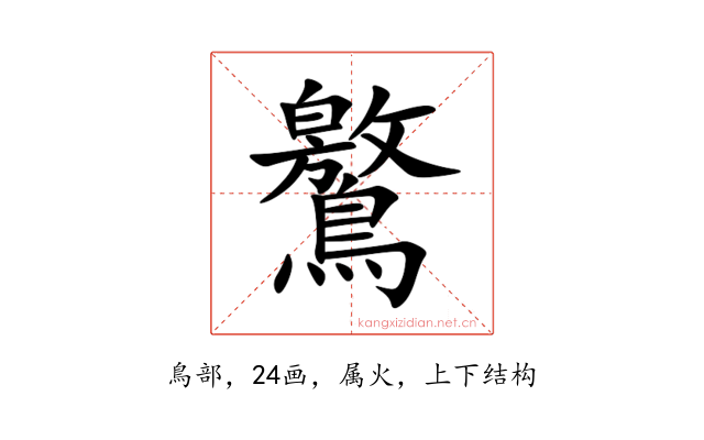 鸄