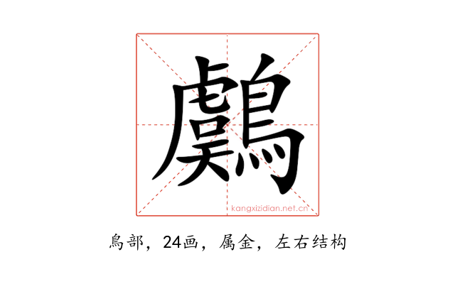 鸆