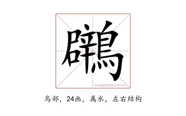 鸊