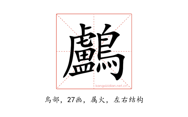 鸕