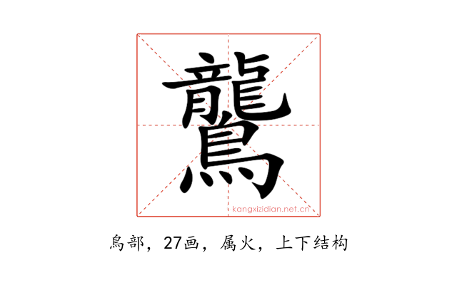 鸗