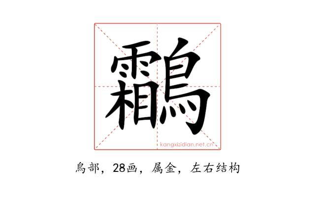 鸘