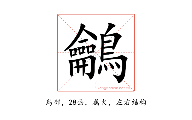 鸙