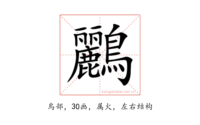 鸝