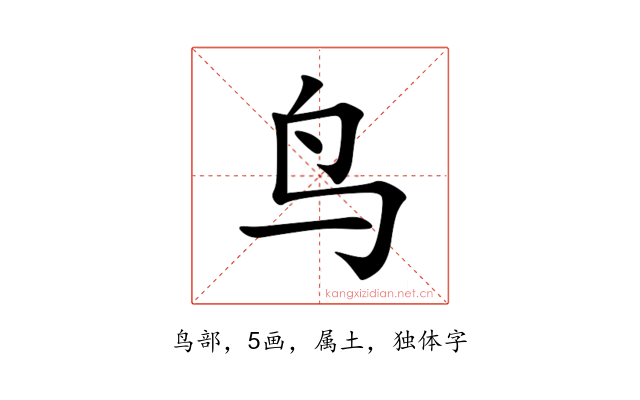 鸟