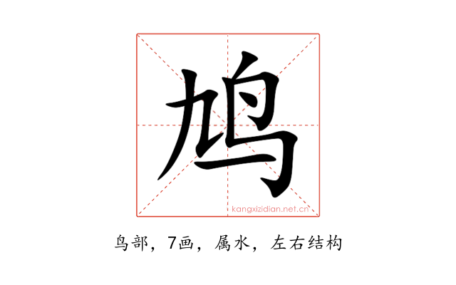 鸠