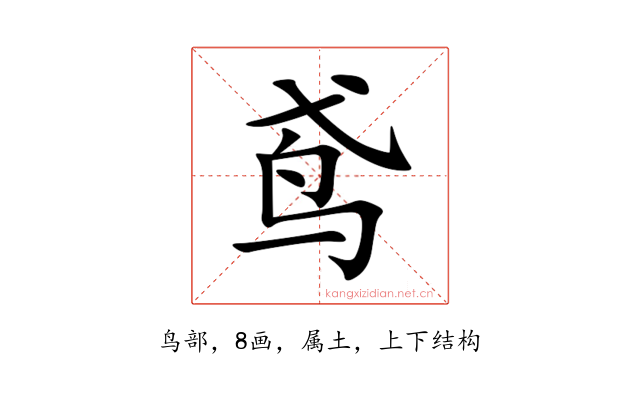 鸢