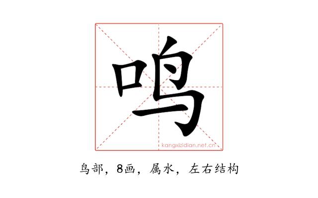 鸣