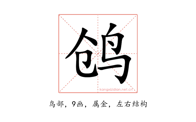 鸧