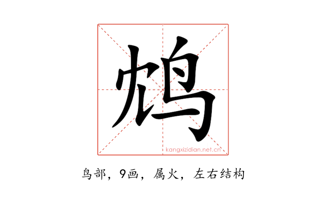 鸩
